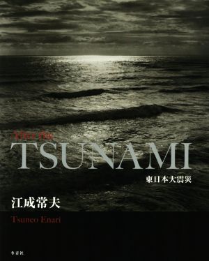 After the TSUNAMI 東日本大震災