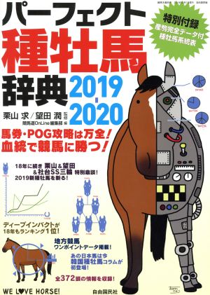 パーフェクト種牡馬辞典 2019-2020(2019-2020) 産駒完全データ付 競馬主義別冊