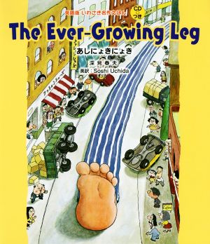 The Ever-Growing Leg あしにょきにょき 英語版いわさき名作えほん