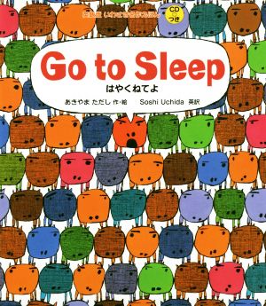 Go to Sleep はやくねてよ 英語版いわさき名作えほん