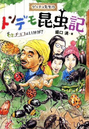 ゲッチョ先生のトンデモ昆虫記 セミチョコはいかが？ ポプラ社ノンフィクション