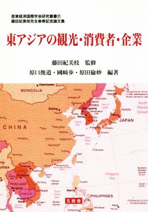 東アジアの観光・消費者・企業 藤田紀美枝先生傘寿記念論文集 亜東経済国際学会研究叢書21