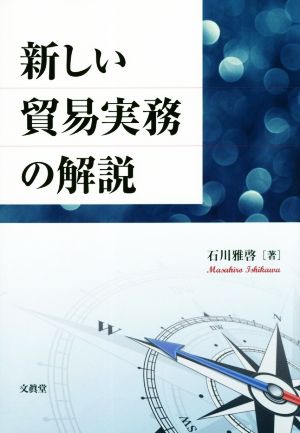 新しい貿易実務の解説