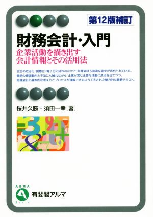 財務会計・入門 第12版補訂 企業活動を描き出す会計情報とその活用法 有斐閣アルマ