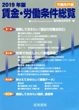 賃金・労働条件総覧 労働条件編(2019年版)