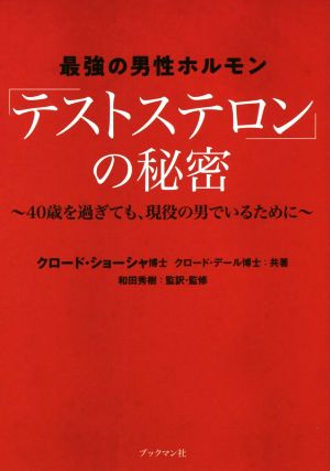 最強の男性ホルモン「テストステロン」の秘密 40歳を過ぎても、現役の男でいるために