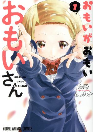 おもいがおもいおもいさん(1) ヤングアニマルC