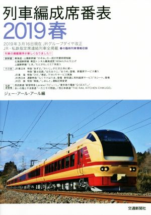 列車編成席番表(2019春)