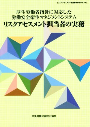 リスクアセスメント担当者の実務 厚生労働省指針に対応した労働安全衛生マネジメントシステム 第6版 リスクアセスメント担当者研修用テキスト