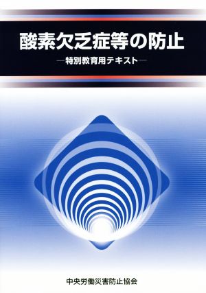 酸素欠乏症等の防止 第4版 特別教育用テキスト