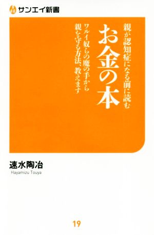 親が認知症になる前に読むお金の本 ワルイ奴らの魔の手から親を守る方法、教えます サンエイ新書19