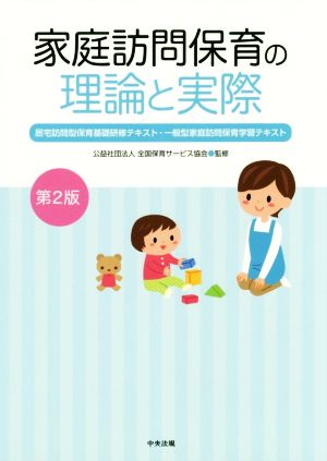 家庭訪問保育の理論と実際 第2版 居宅訪問型保育基礎研修テキスト・一般型家庭訪問保育学習テキスト