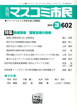 月刊 マスコミ市民(602) 特集 偽装政権 国家崩壊の危機