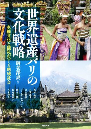 世界遺産バリの文化戦略 水稲文化と儀礼がつくる地域社会 アジア遊学230