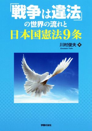 「戦争は違法」の世界の流れと日本国憲法9条