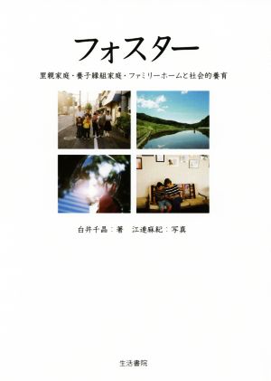 フォスター 里親家庭・養子縁組家庭・ファミリーホームと社会的養育