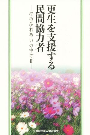 更生を支援する民間協力者 心のふれあいの中でⅡ