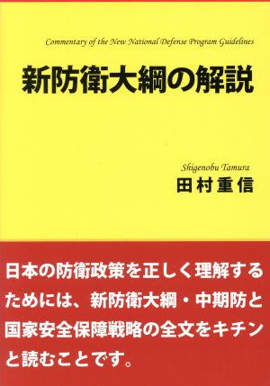 新防衛大綱の解説