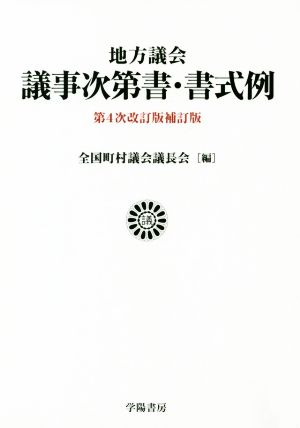 地方議会 議事次第書・書式例 第4次改訂版補訂