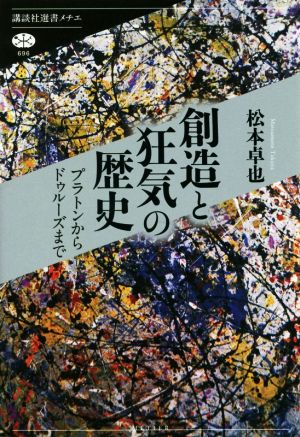 創造と狂気の歴史 プラトンからドゥルーズまで 講談社選書メチエ696