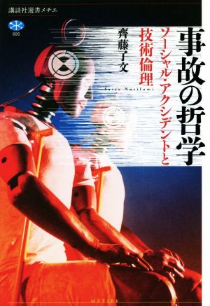 事故の哲学 ソーシャル・アクシデントと技術倫理 講談社選書メチエ695