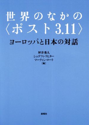 世界のなかの〈ポスト3.11〉ヨーロッパと日本の対話