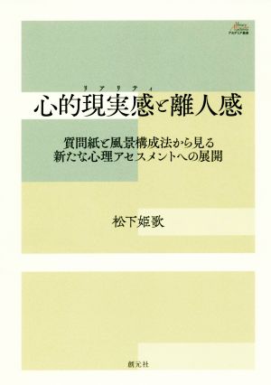 心的現実感と離人感 質問紙と風景構成法から見る新たな心理アセスメントへの展開 アカデミア叢書