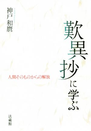 歎異抄に学ぶ 人間そのものからの解放