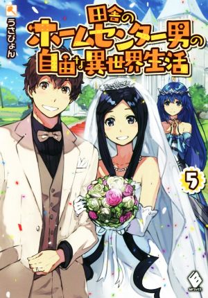 田舎のホームセンター男の自由な異世界生活(5) MFブックス