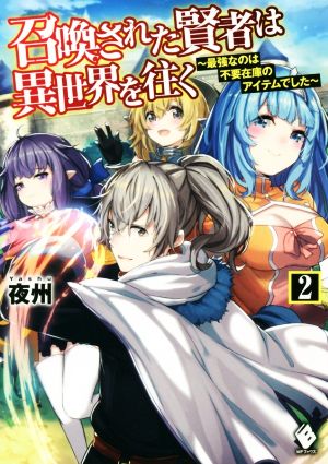 召喚された賢者は異世界を往く(2) 最強なのは不要在庫のアイテムでした MFブックス