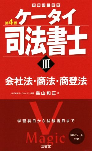 ケータイ司法書士 第4版(Ⅲ) 会社法・商法・商登法