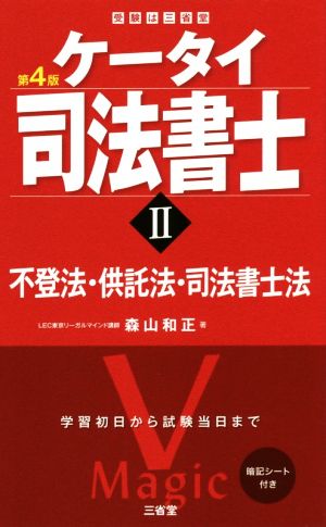 ケータイ司法書士 第4版(Ⅱ) 不登法・供託法・司法書士法