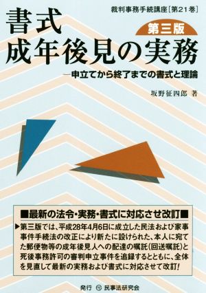 書式 成年後見の実務 第三版 申立てから終了までの書式と理論 裁判事務手続講座第21巻