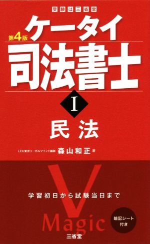 ケータイ司法書士 第4版(Ⅰ) 民法