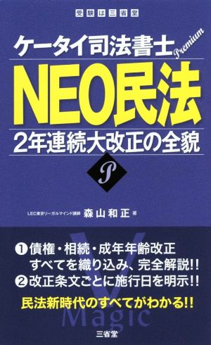 NEO民法 2年連続大改正の全貌 ケータイ司法書士プレミアム