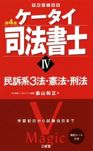 ケータイ司法書士 第4版(Ⅳ) 民訴系3法・憲法・刑法