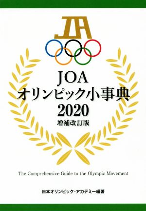 JOAオリンピック小事典 増補改訂版(2020)