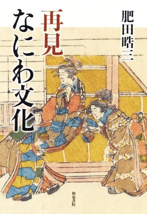 再見なにわ文化 上方文庫別巻シリーズ