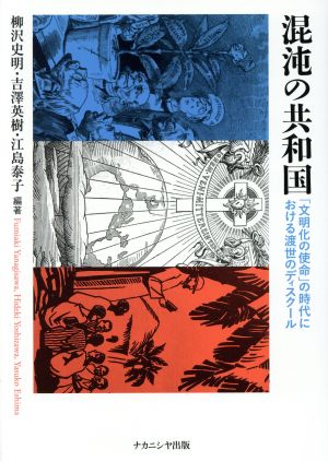 混沌の共和国 「文明化の使命」の時代における渡世のディスクール