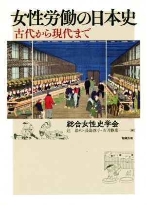 女性労働の日本史 古代から現代まで