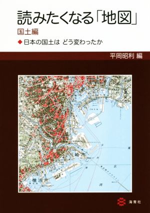 読みたくなる「地図」 国土編日本の国土は どう変わったか