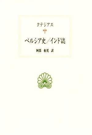 ペルシア史/インド誌 西洋古典叢書G109