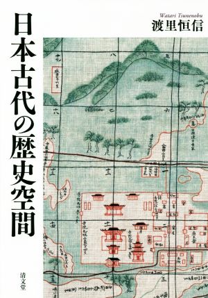 日本古代の歴史空間