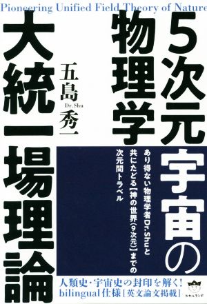 5次元宇宙の物理学大統一場理論