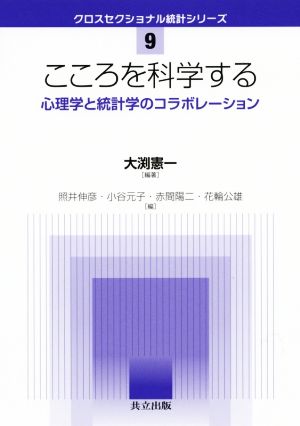 こころを科学する 心理学と統計学のコラボレーション クロスセクショナル統計シリーズ9