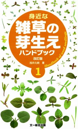 身近な雑草の芽生えハンドブック 改訂版(1)