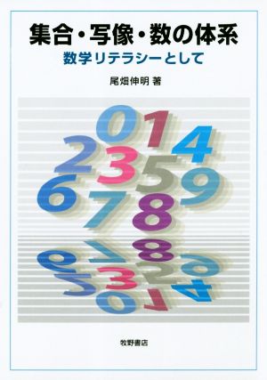 集合・写像・数の体系 数学リテラシーとして