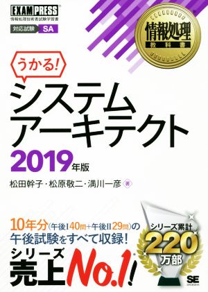 うかる！システムアーキテクト(2019年版) 情報処理技術者試験学習書 EXAMPRESS 情報処理教科書