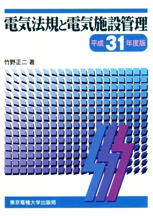 電気法規と電気施設管理(平成31年度版)