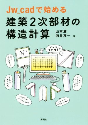 Jw_cadで始める建築2次部材の構造計算